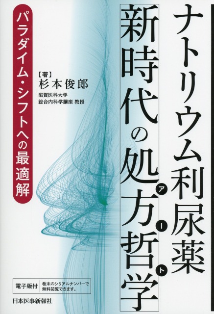 ナトリウム利尿薬・新時代の処方哲学　パラダイム・シフトへの最適解