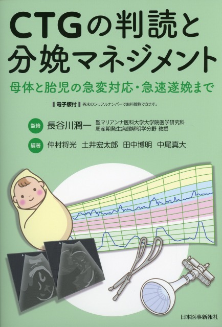 CTGの判読と分娩マネジメント　母体と胎児の急変対応・急速遂娩まで