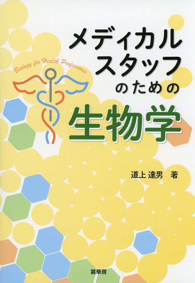 メディカルスタッフのための 生物学