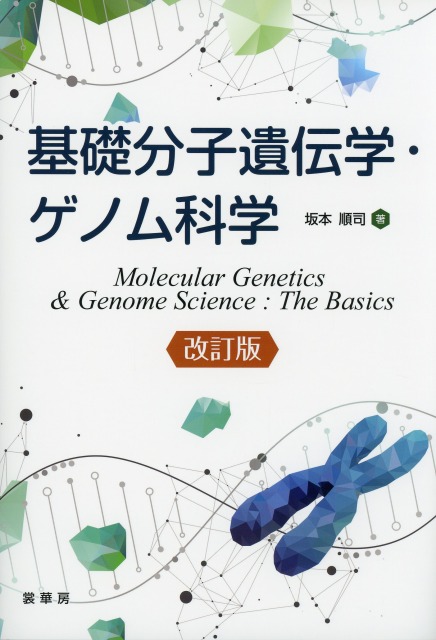 基礎分子遺伝学・ゲノム科学（改訂版）