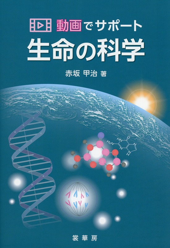 動画でサポート 生命の科学