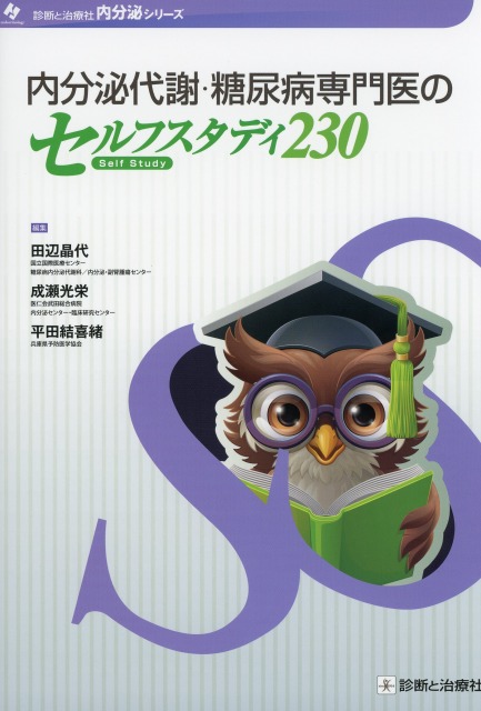 内分泌代謝・糖尿病専門医のセルフスタディ230