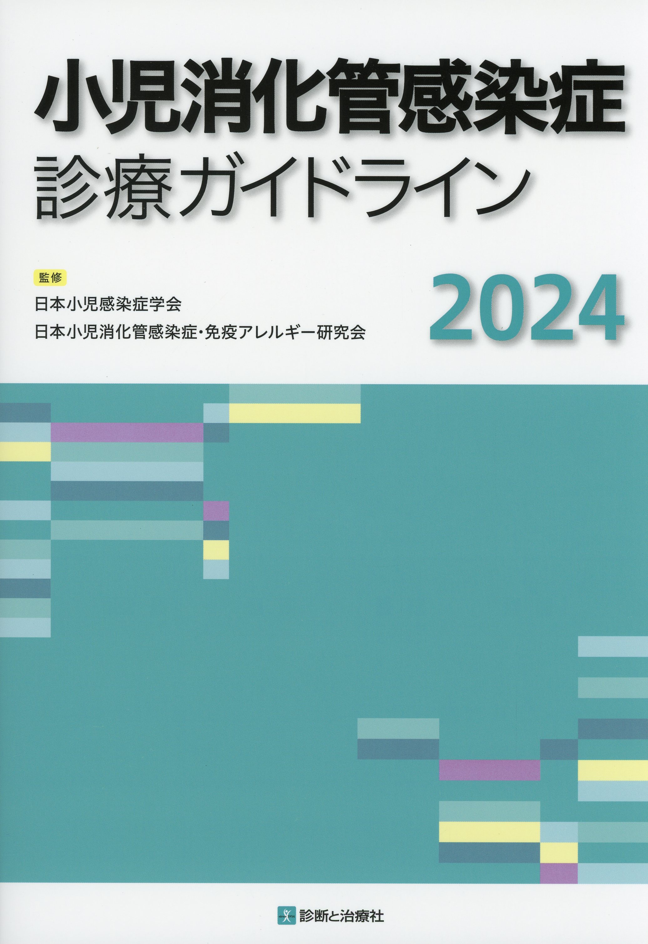 小児消化管感染症診療ガイドライン　2024