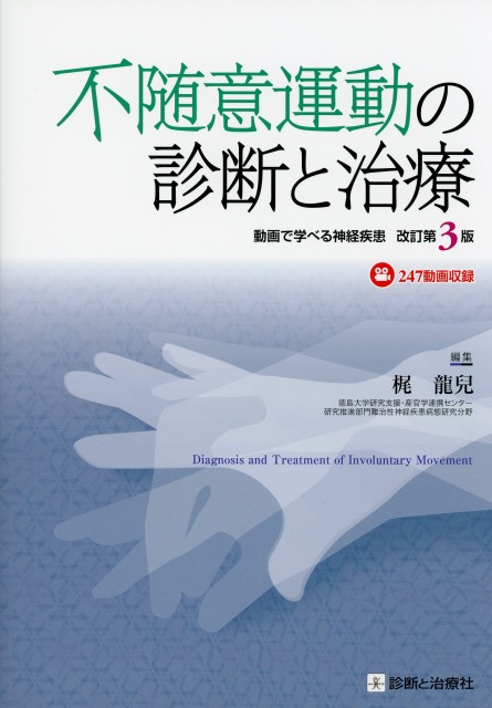 不随意運動の診断と治療　改訂第3版