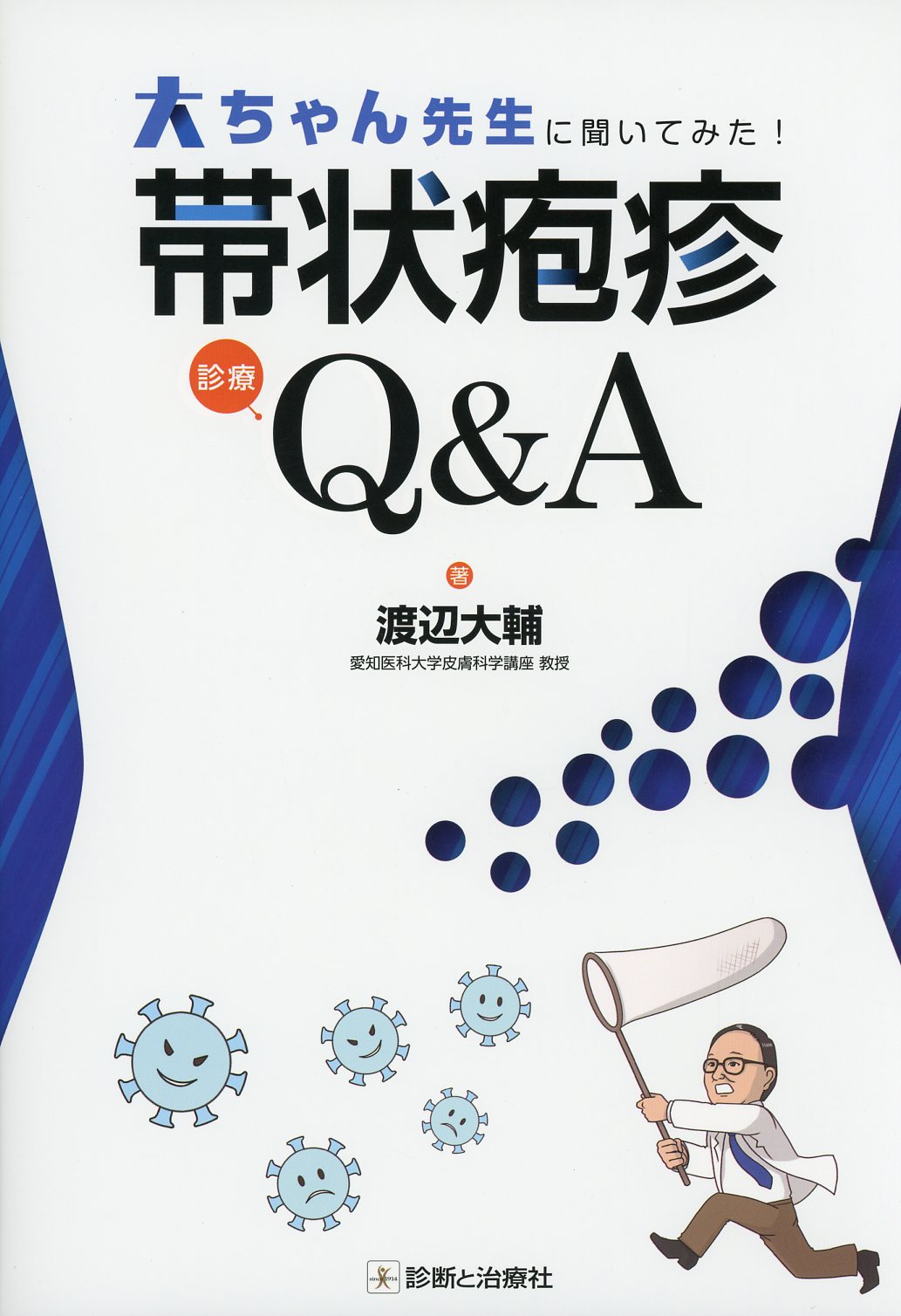 大ちゃん先生に聞いてみた！　帯状疱疹診療Q&A
