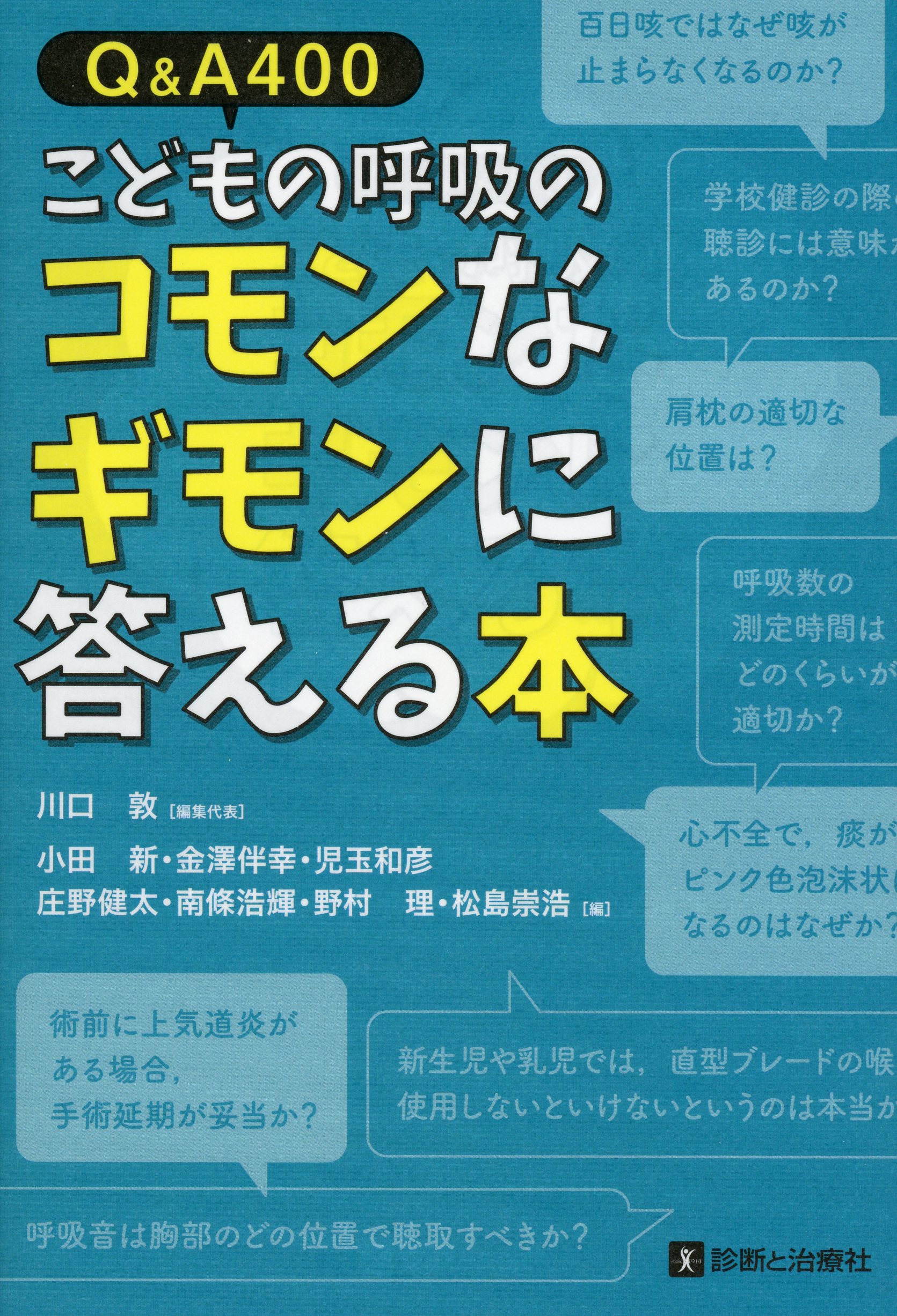 Q&A400　こどもの呼吸のコモンなギモンに答える本