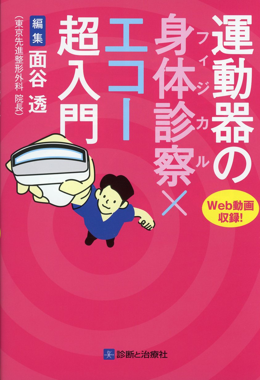 運動器の身体診察（フィジカル）×エコー超入門