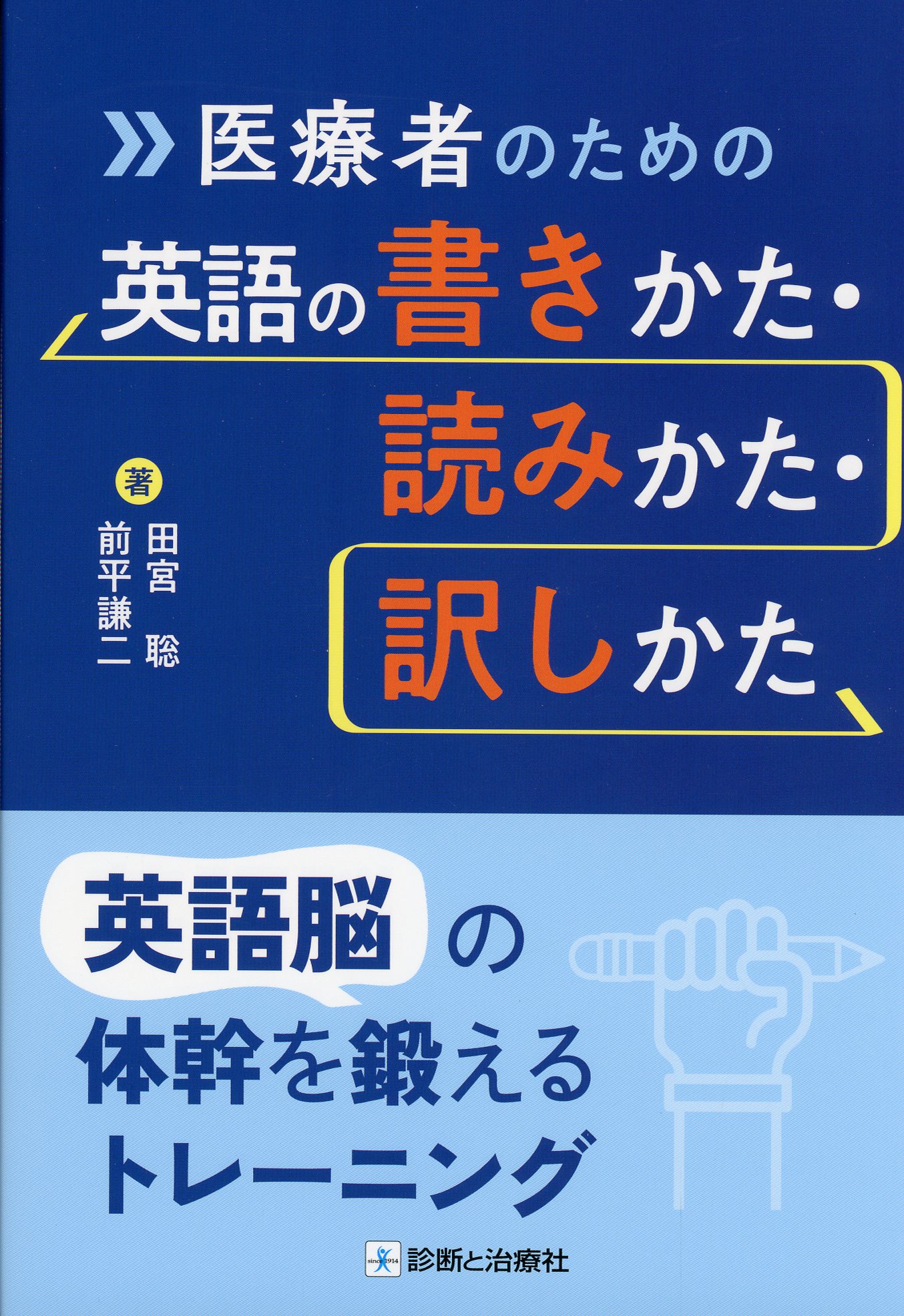 医療者のための英語の書きかた・読みかた・訳しかた
