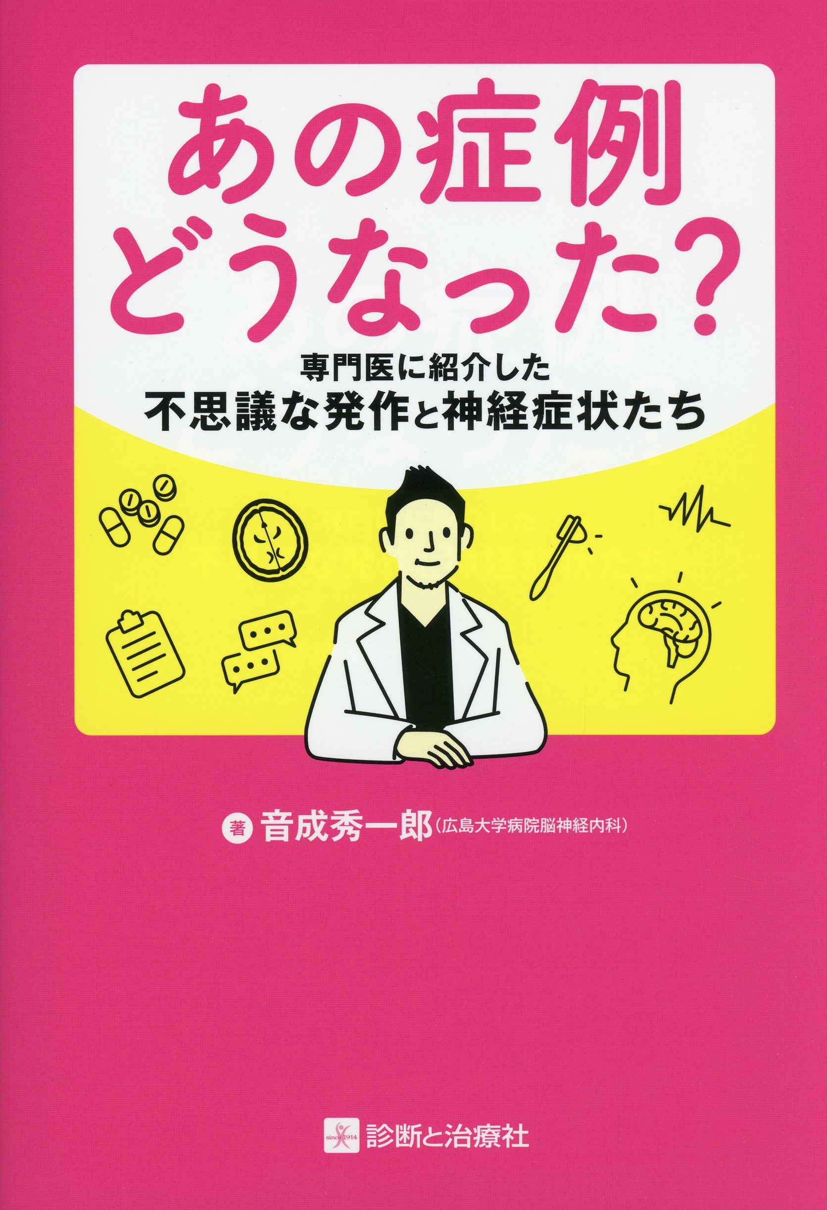 あの症例どうなった？　専門医に紹介した不思議な発作と神経症状たち