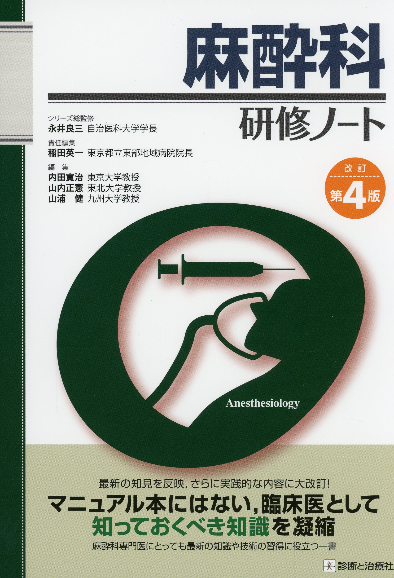 麻酔科研修ノート　改訂第４版