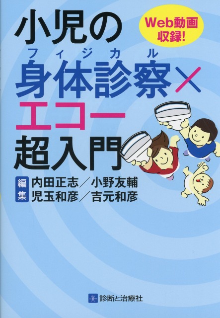 小児の身体診察（フィジカル）×エコー超入門