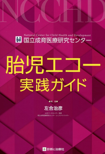胎児エコー実践ガイド