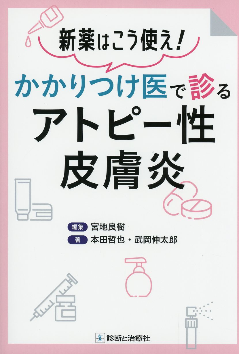 新薬はこう使え！ かかりつけ医で診るアトピー性皮膚炎