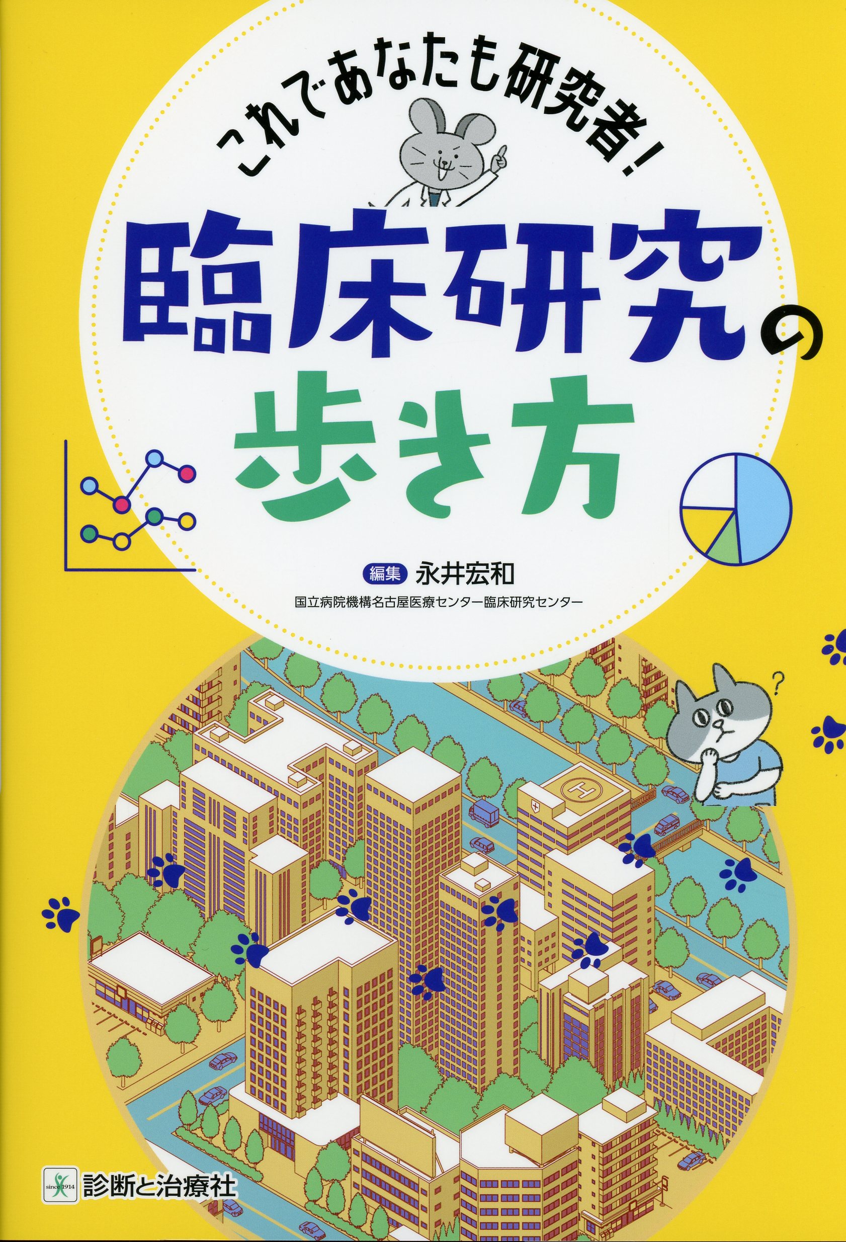 これであなたも研究者！ 臨床研究の歩き方