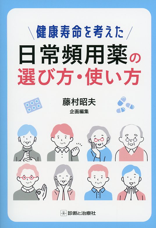 健康寿命を考えた　日常頻用薬の選び方・使い方