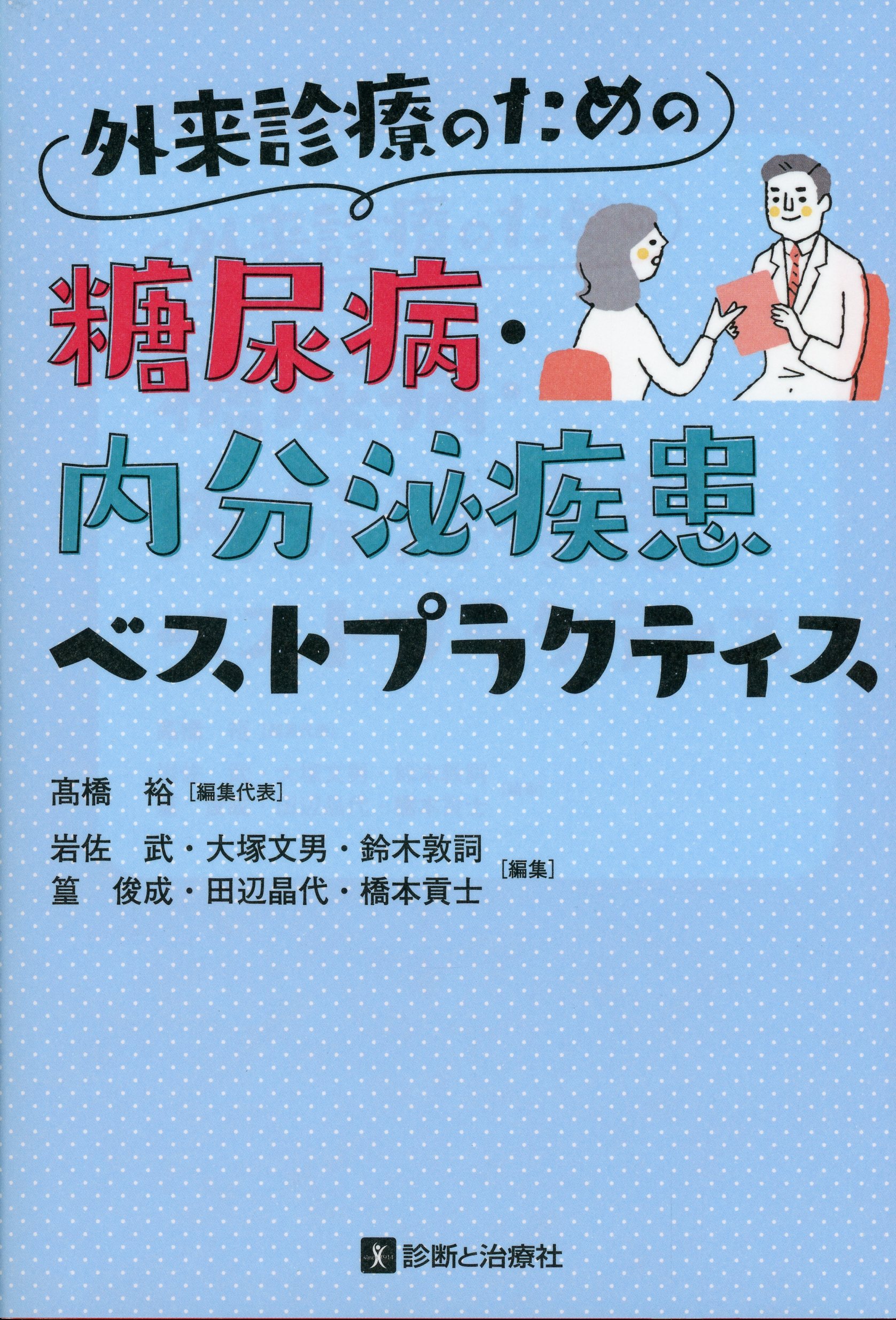 外来診療のための糖尿病・内分泌疾患ベストプラクティス