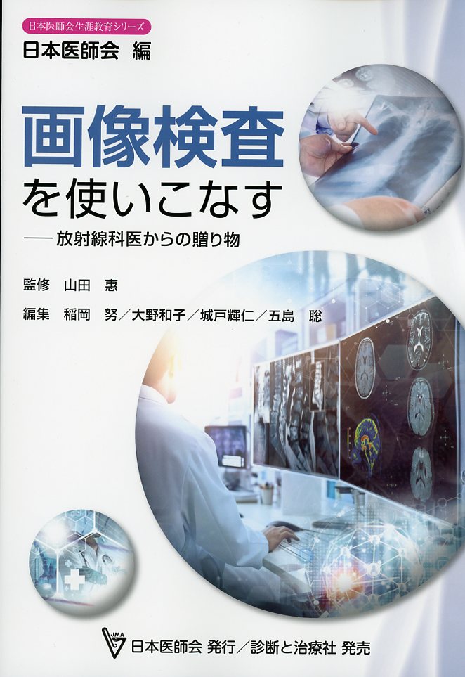 画像検査を使いこなす　放射線科医からの贈り物
