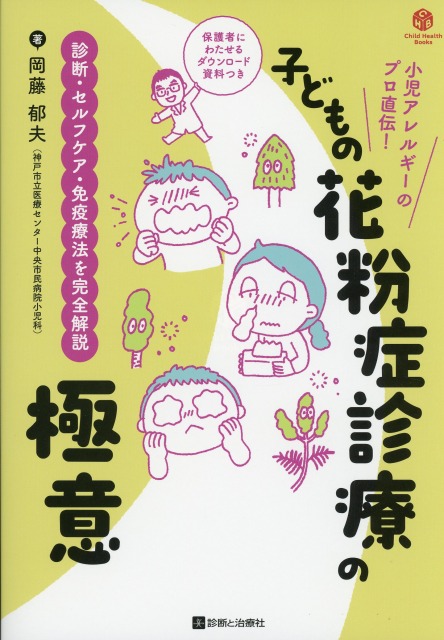 子どもの花粉症診療の極意　診断・セルフケア・免疫療法を完全解説