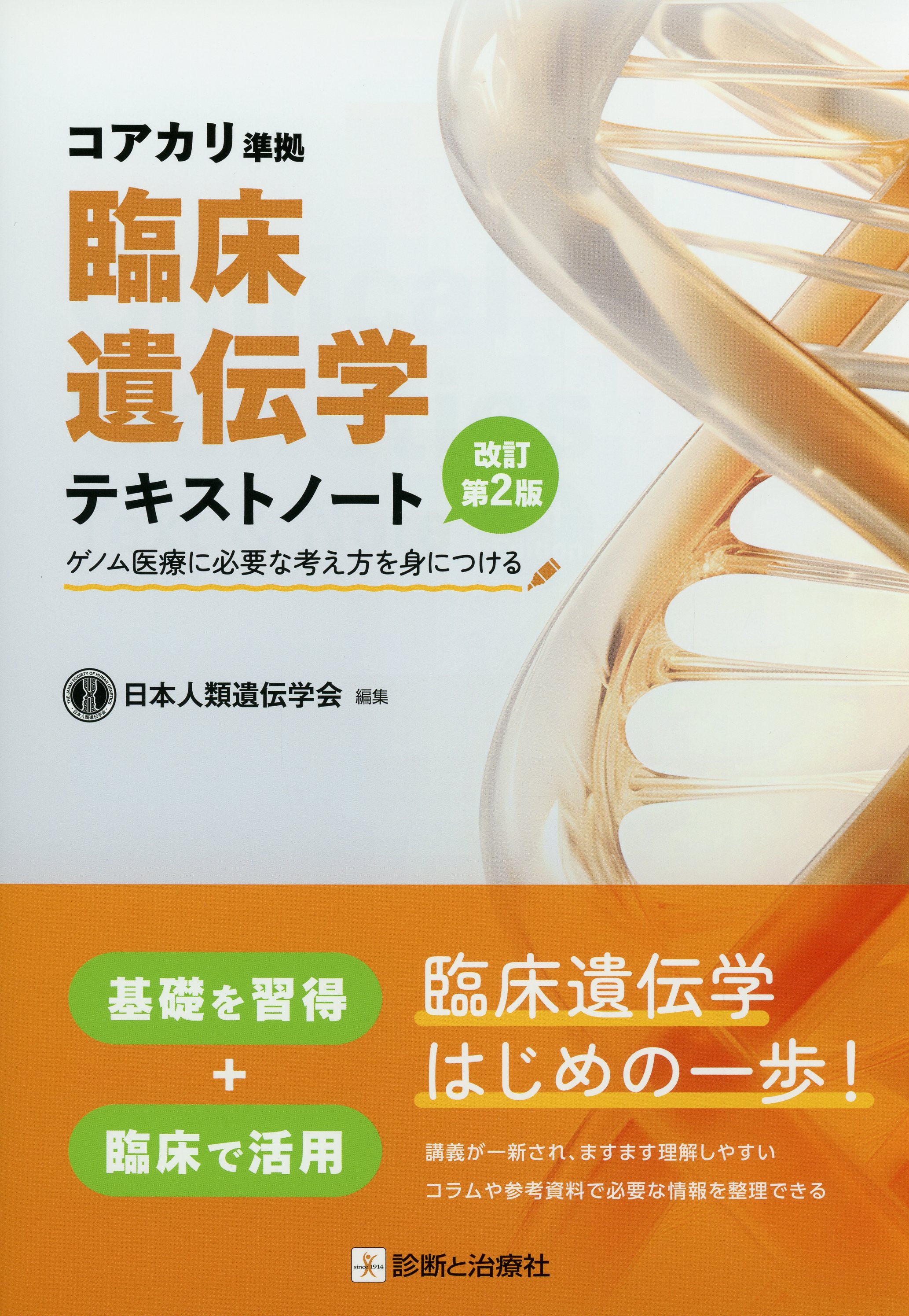 コアカリ準拠 臨床遺伝学テキストノート　改訂第２版 ゲノム医療に必要な考え方を身につける