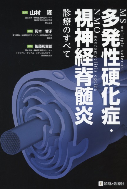 多発性硬化症・視神経脊髄炎診療のすべて
