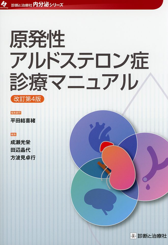 原発性アルドステロン症診療マニュアル　改訂第4版