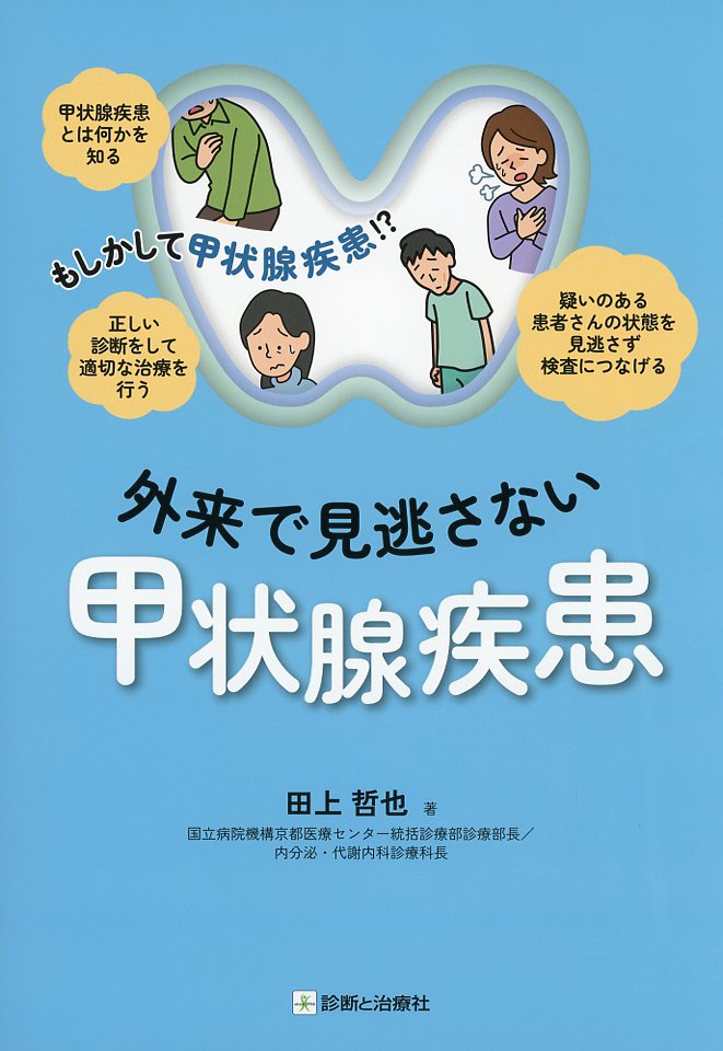 もしかして甲状腺疾患！？ 外来で見逃さない甲状腺疾患
