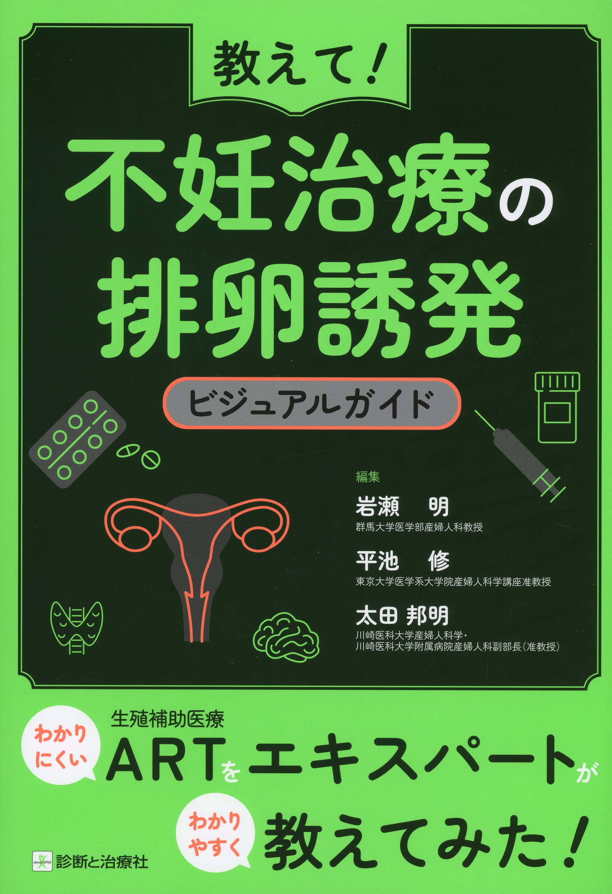 教えて！　不妊治療の排卵誘発　ビジュアルガイド
