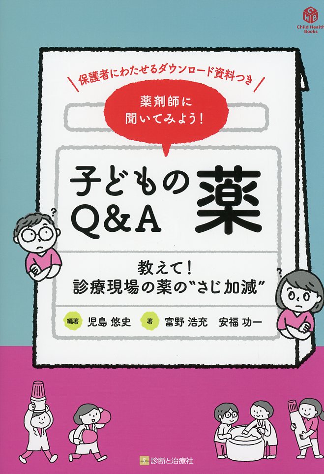 薬剤師に聞いてみよう！ 子どもの薬Q&A