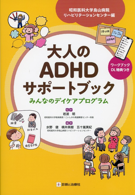 大人のADHDサポートブック　みんなのデイケアプログラム