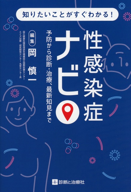 知りたいことがすぐわかる！　性感染症ナビ