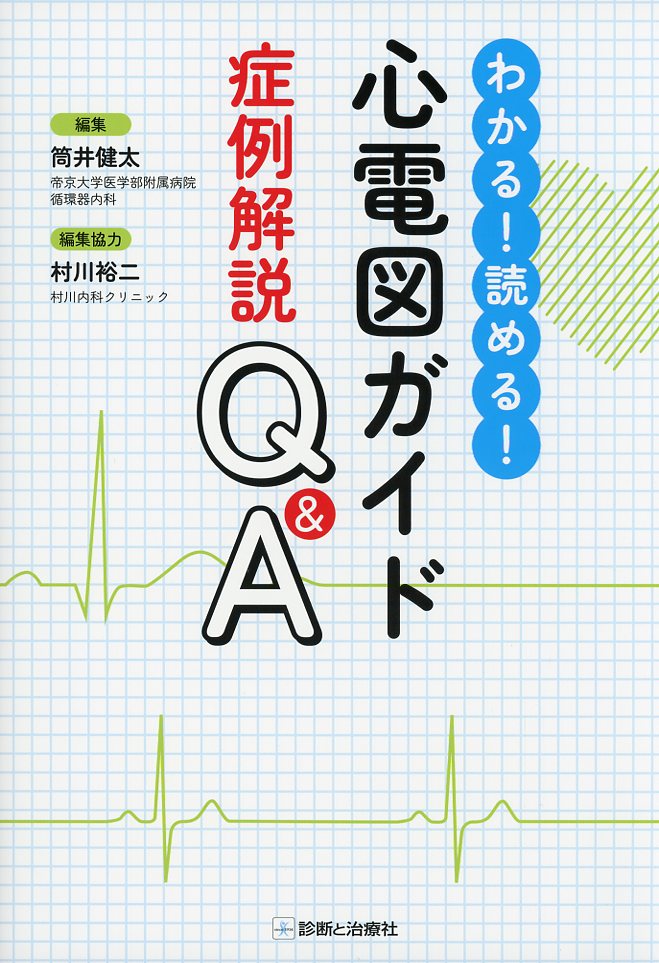 わかる！読める！　心電図ガイド症例解説Q&A