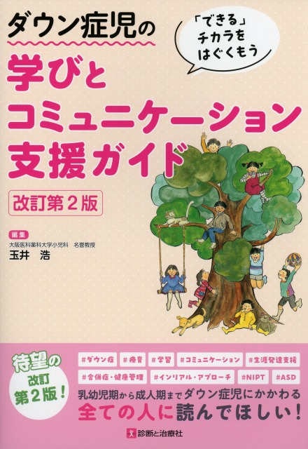 ダウン症児の学びとコミュニケーション支援ガイド　改訂第2版