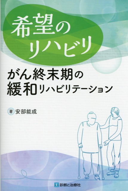 希望のリハビリ　がん終末期の緩和リハビリテーション