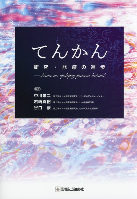 てんかん研究・診療の進歩