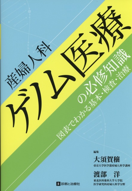 産婦人科ゲノム医療の必修知識