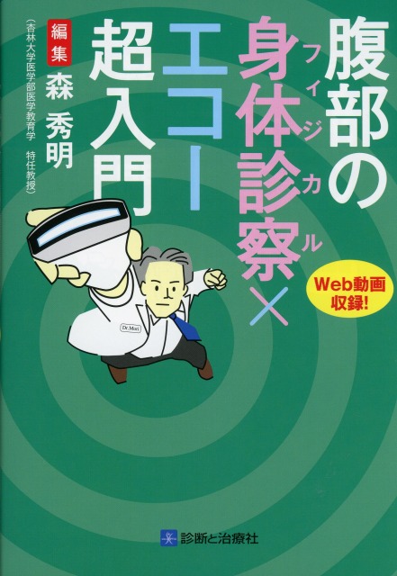 腹部の身体診察（フィジカル）×エコー超入門