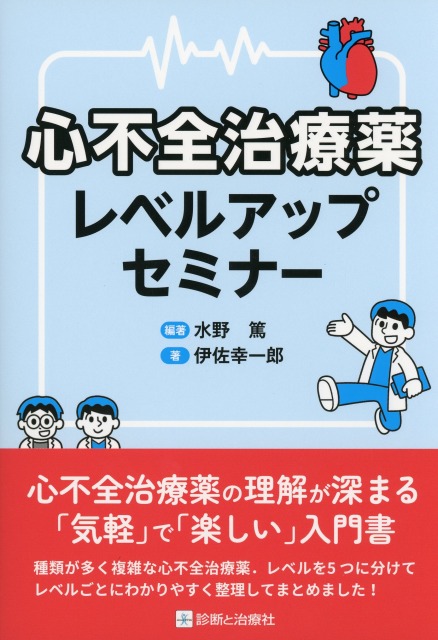 心不全治療薬レベルアップセミナー