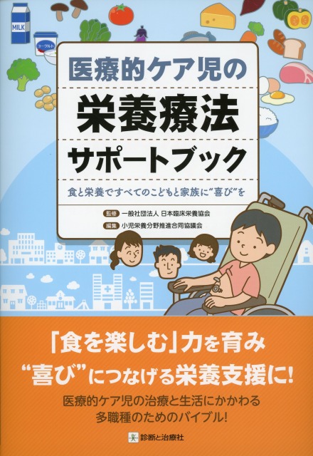 医療的ケア児の栄養療法サポートブック
