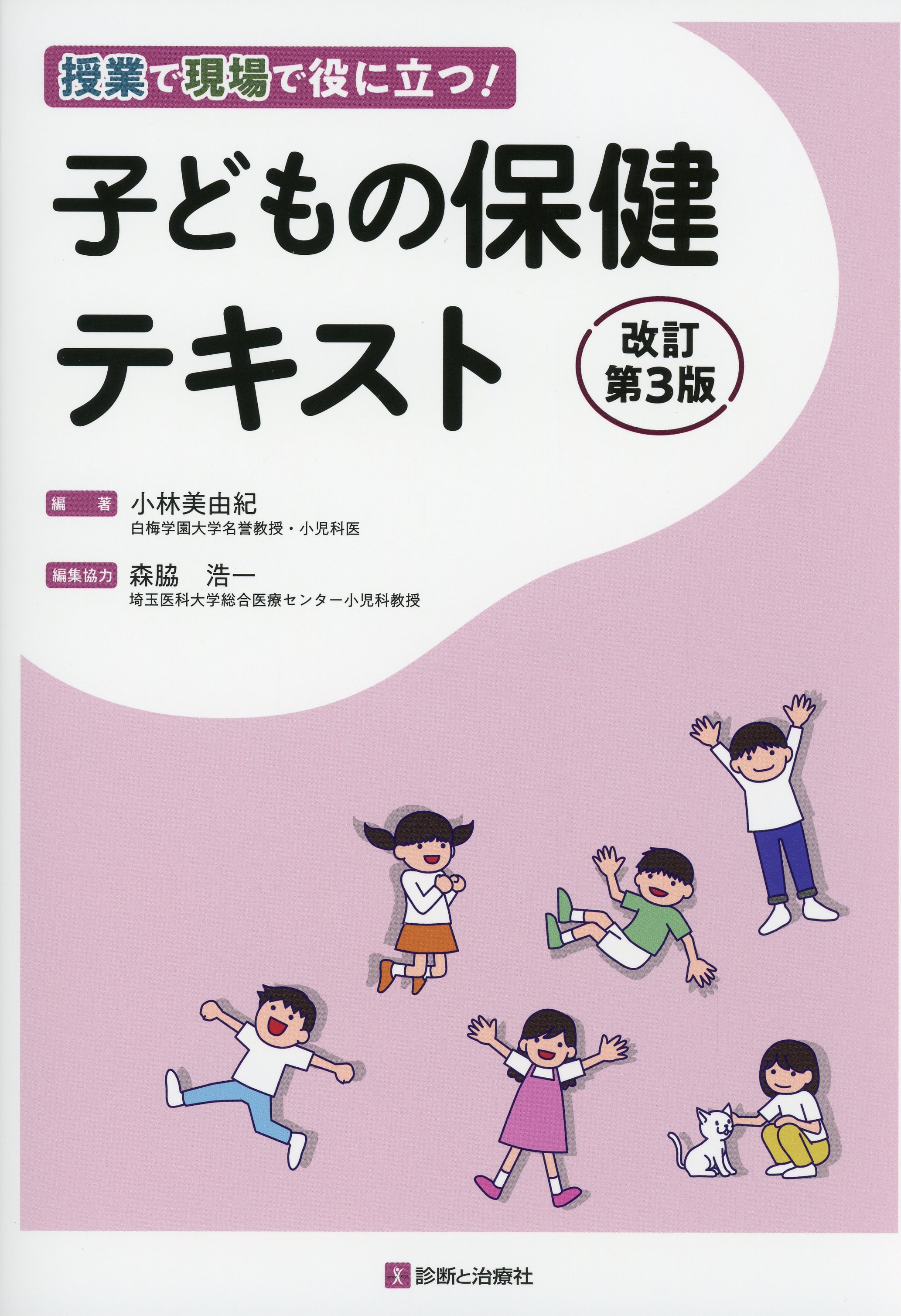 授業で現場で役に立つ！ 子どもの保健テキスト　改訂第３版