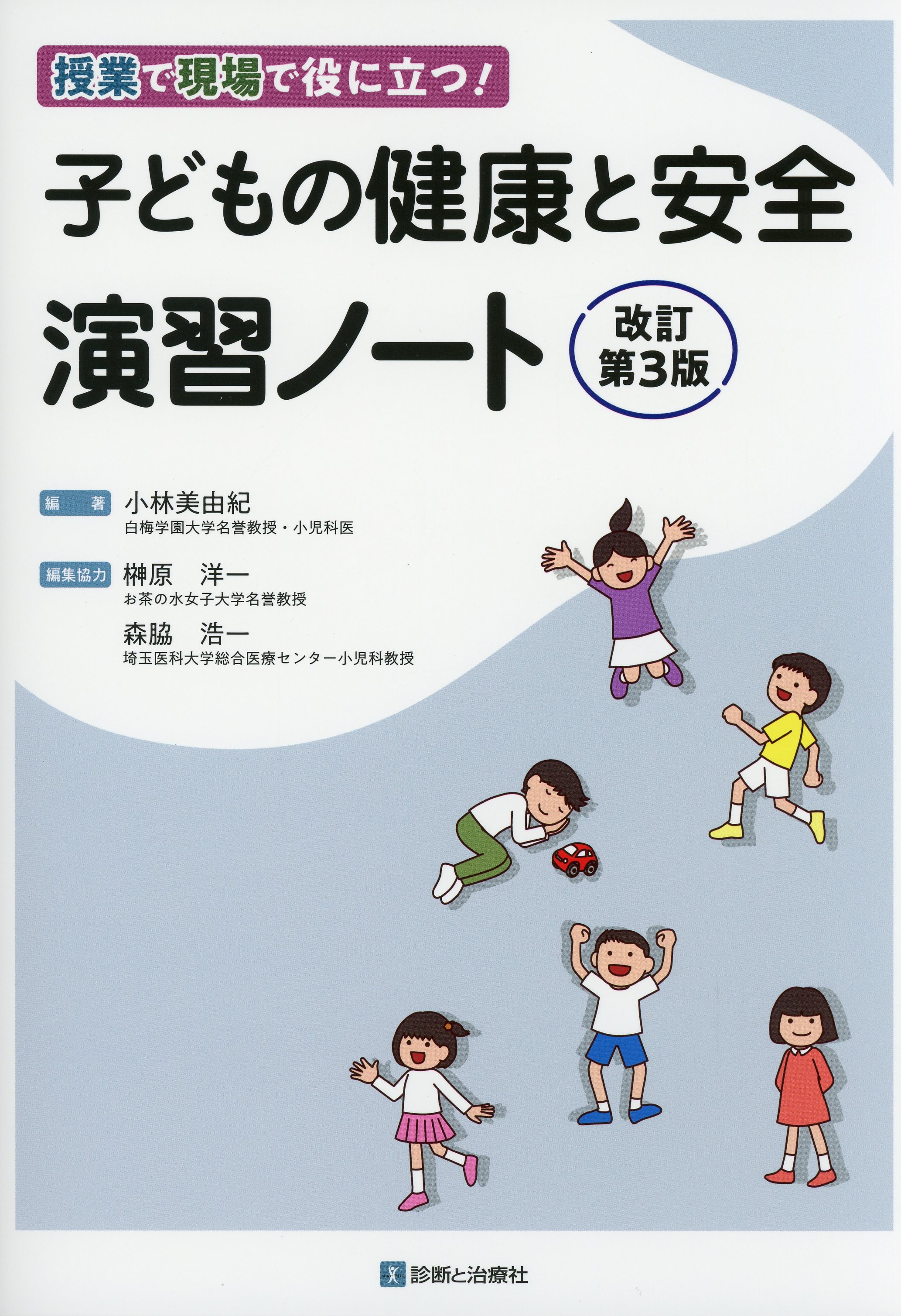 授業で現場で役に立つ！ 子どもの健康と安全演習ノート　改訂第３版