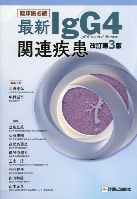 臨床医必読　最新IgG4関連疾患　改訂第3版