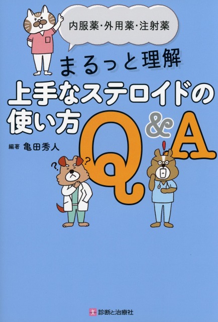 内服薬・外用薬・注射薬　まるっと理解　上手なステロイドの使い方Q&A