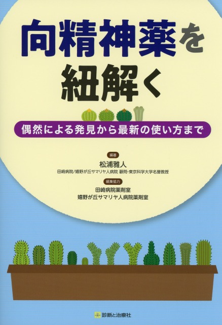 向精神薬を紐解く