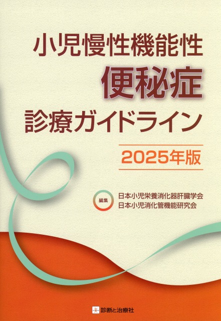 小児慢性機能性便秘症診療ガイドライン　2025年版