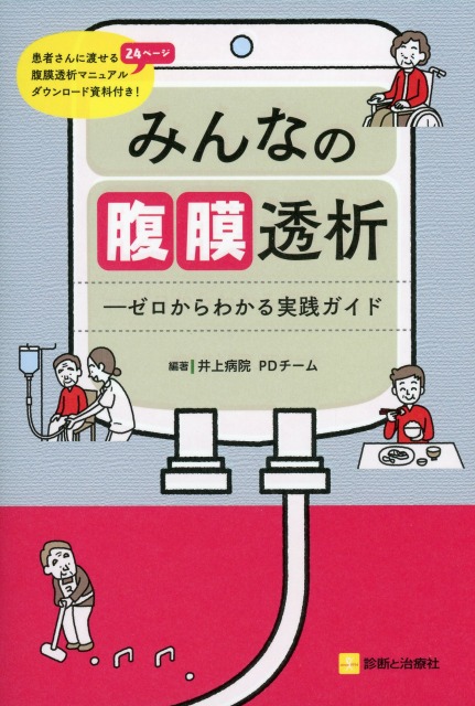 みんなの腹膜透析　ゼロからわかる実践ガイド