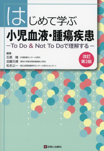 はじめて学ぶ小児血液・腫瘍疾患　改訂第2版