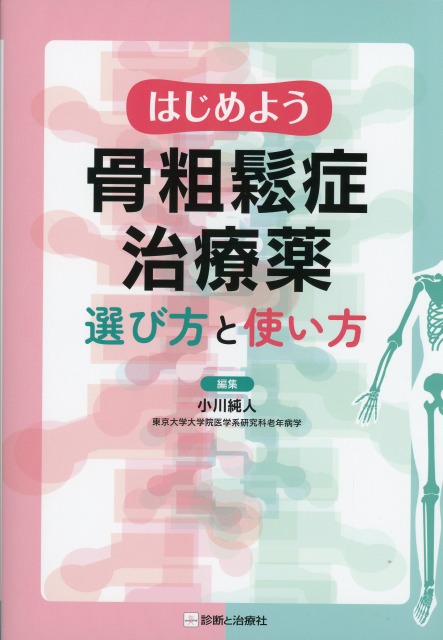はじめよう骨粗鬆症治療薬　選び方と使い方