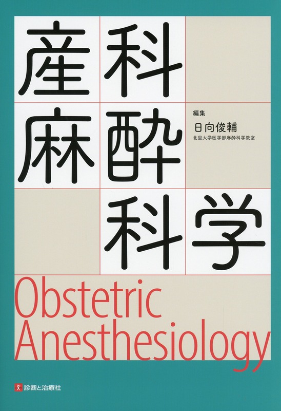 産科麻酔科学 Obstetric Anesthesiology 医学書専門店 志学書店