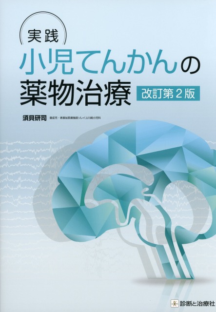 実践 小児てんかんの薬物治療 改訂第2版