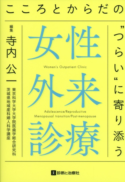 こころとからだの“つらい”に寄り添う 女性外来診療